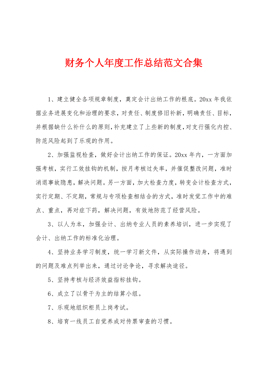 财务个人年度工作总结范文合集.docx_第1页