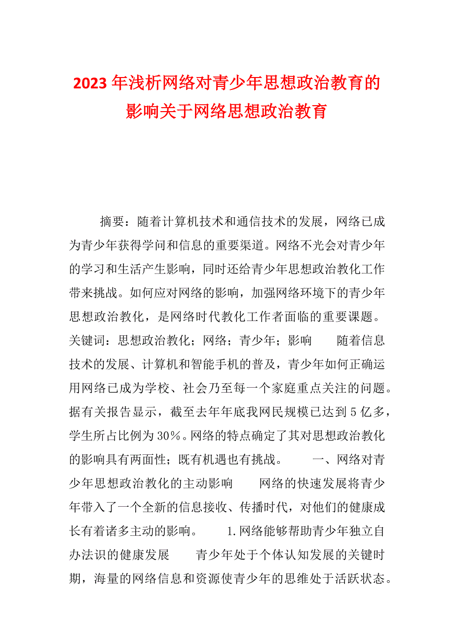 2023年浅析网络对青少年思想政治教育的影响关于网络思想政治教育_第1页