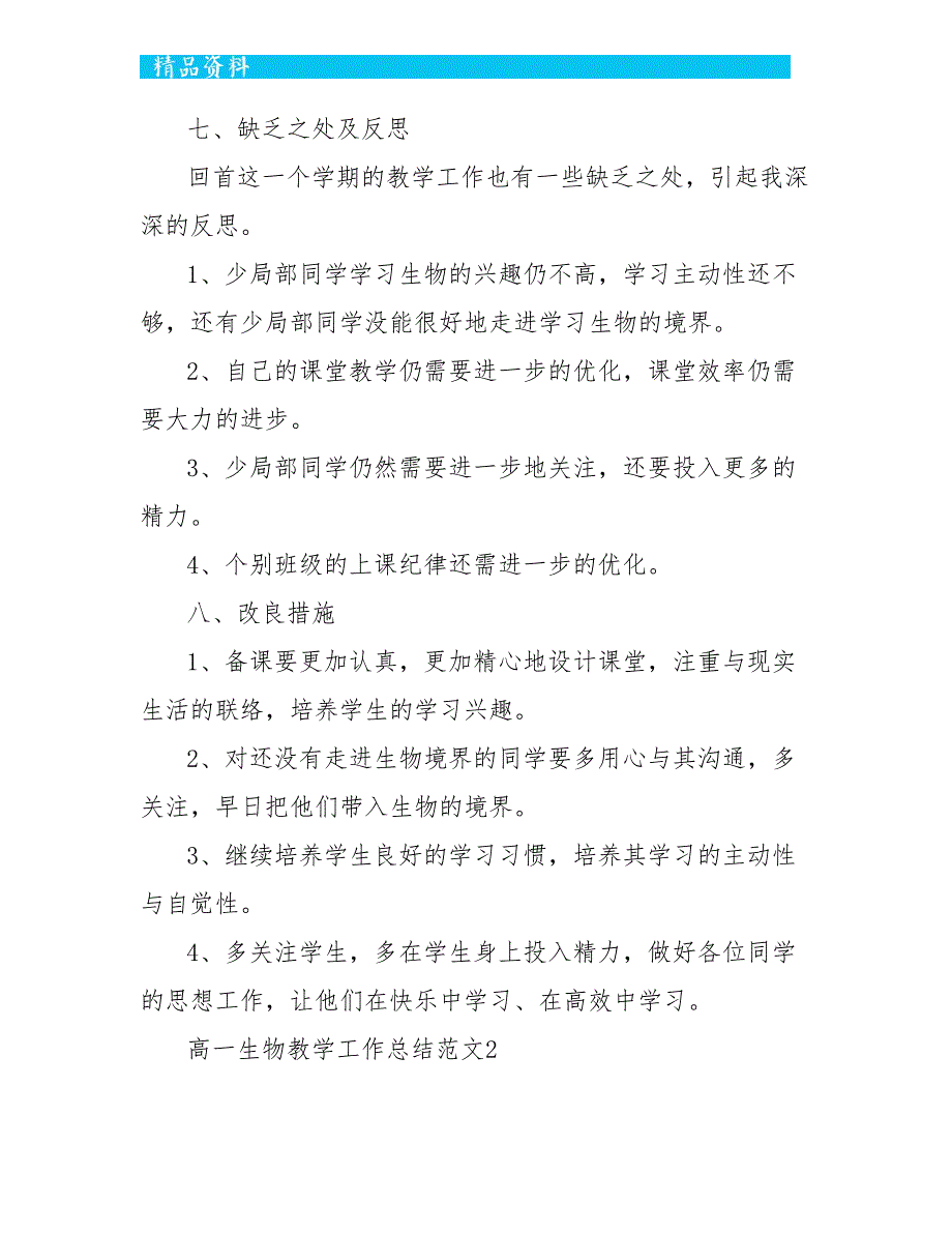 高一生物教学工作总结范文5篇_第4页