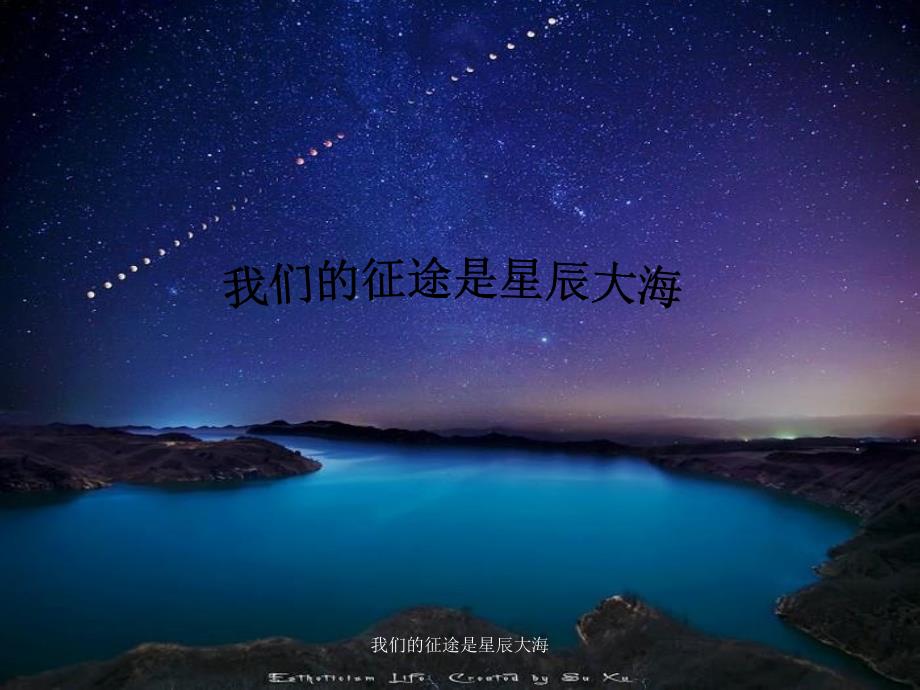 我们的征途是星辰大海课件_第1页