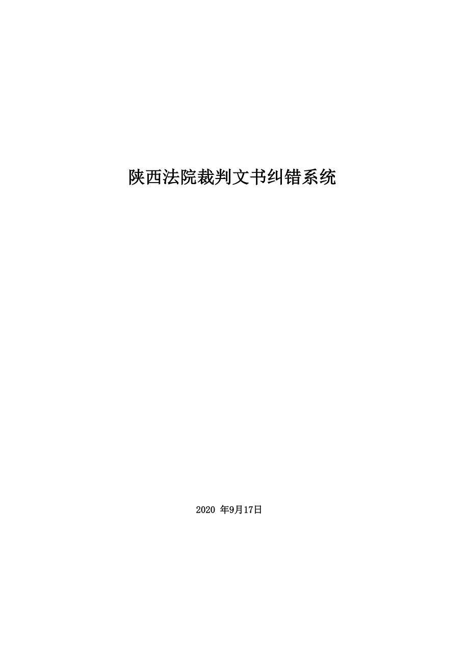 陕西法院裁判文书纠错系统_第1页