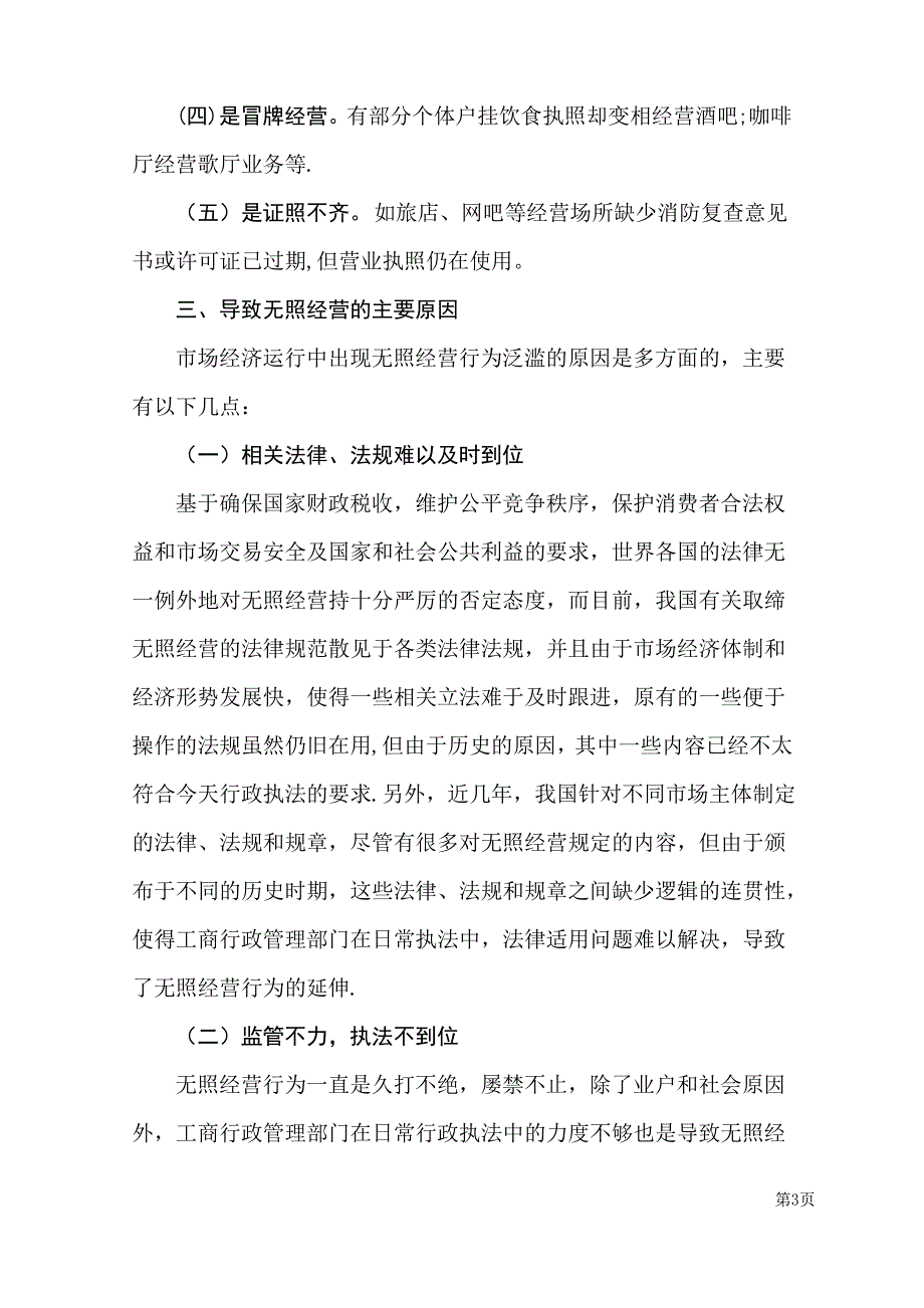 无照经营的成因及对策探析_第3页