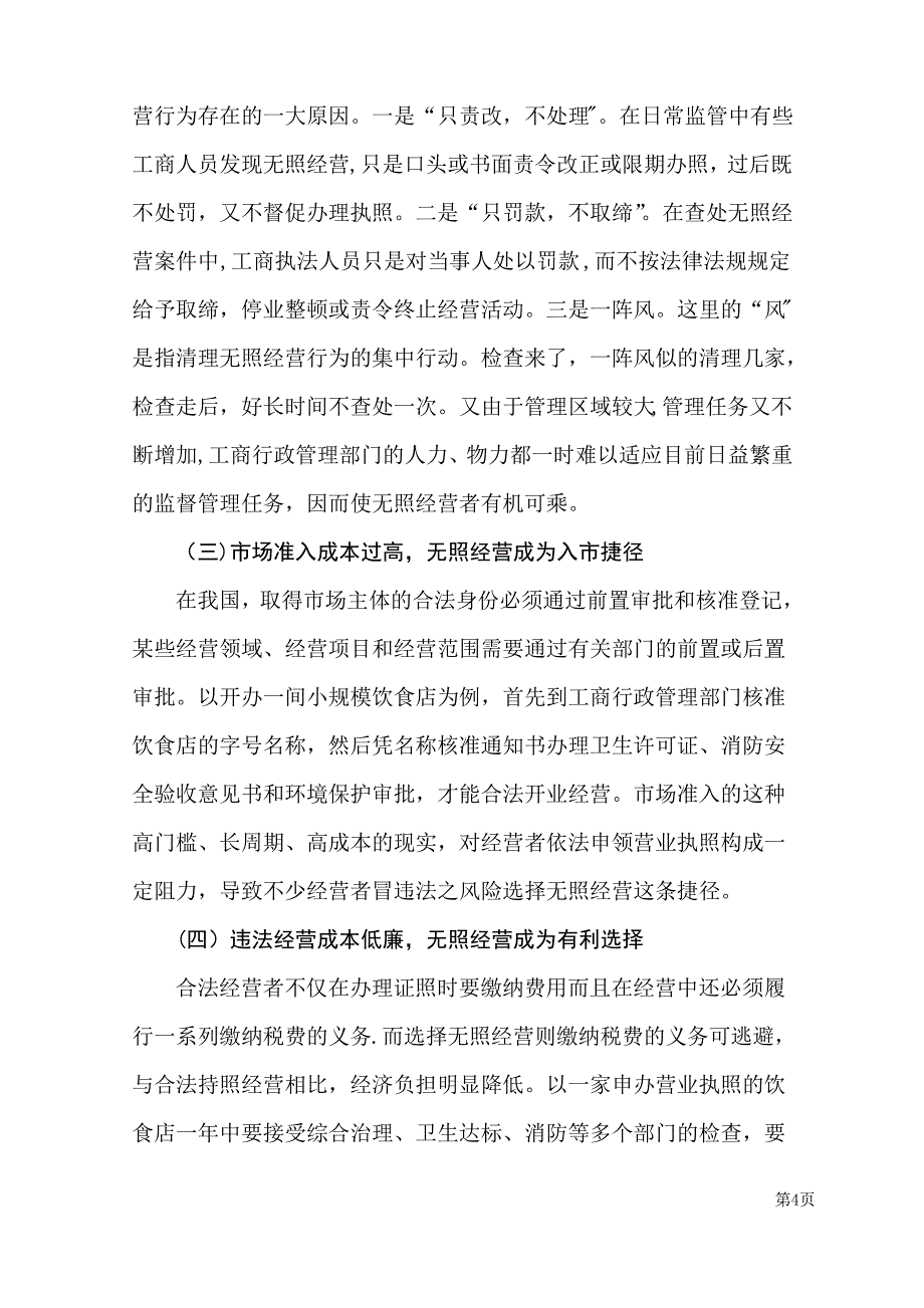 无照经营的成因及对策探析_第4页