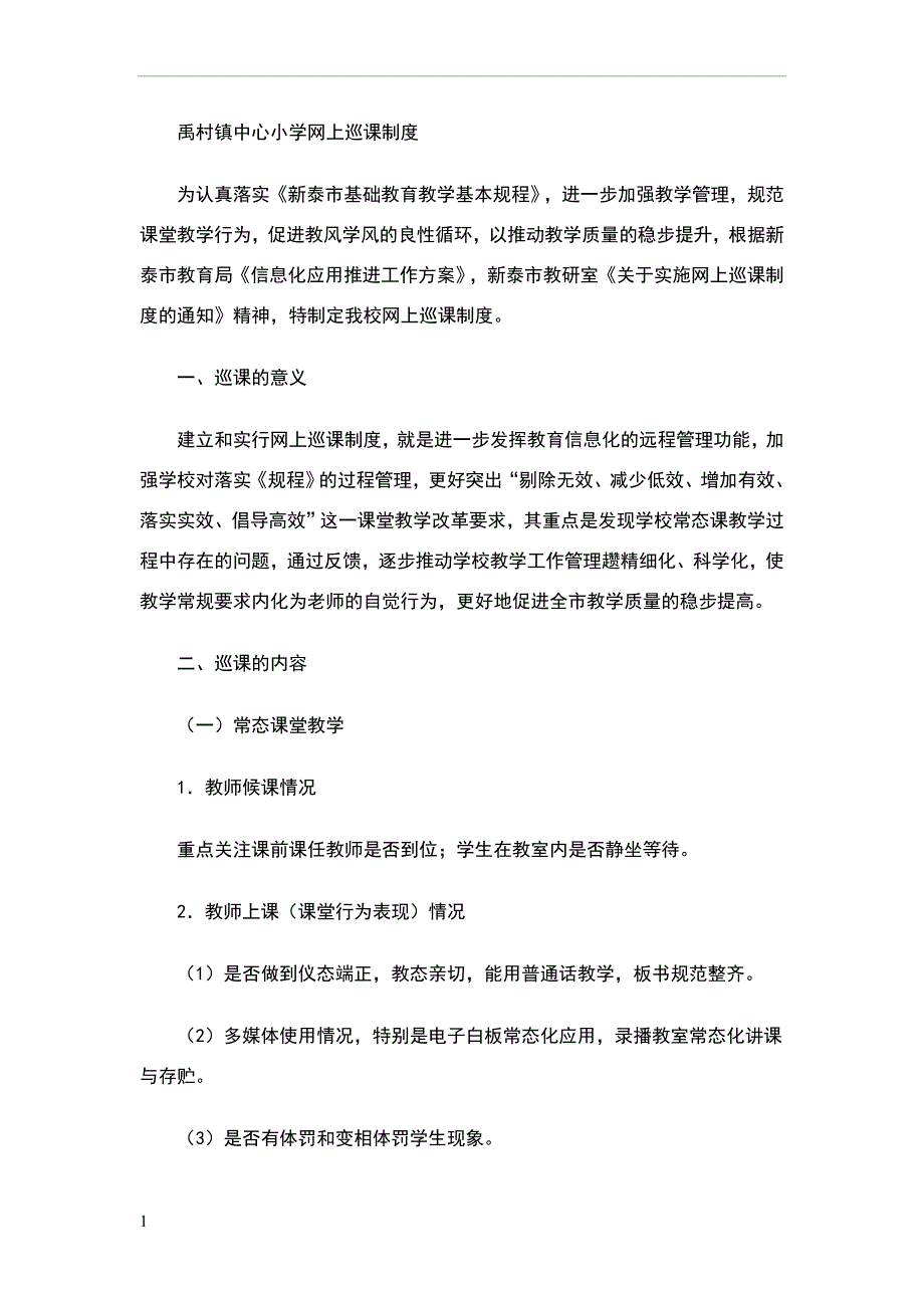 禹村镇中心小学网上巡课制度.doc_第1页