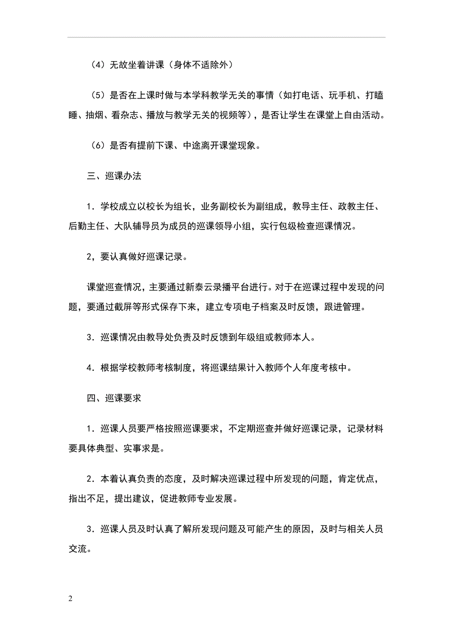 禹村镇中心小学网上巡课制度.doc_第2页