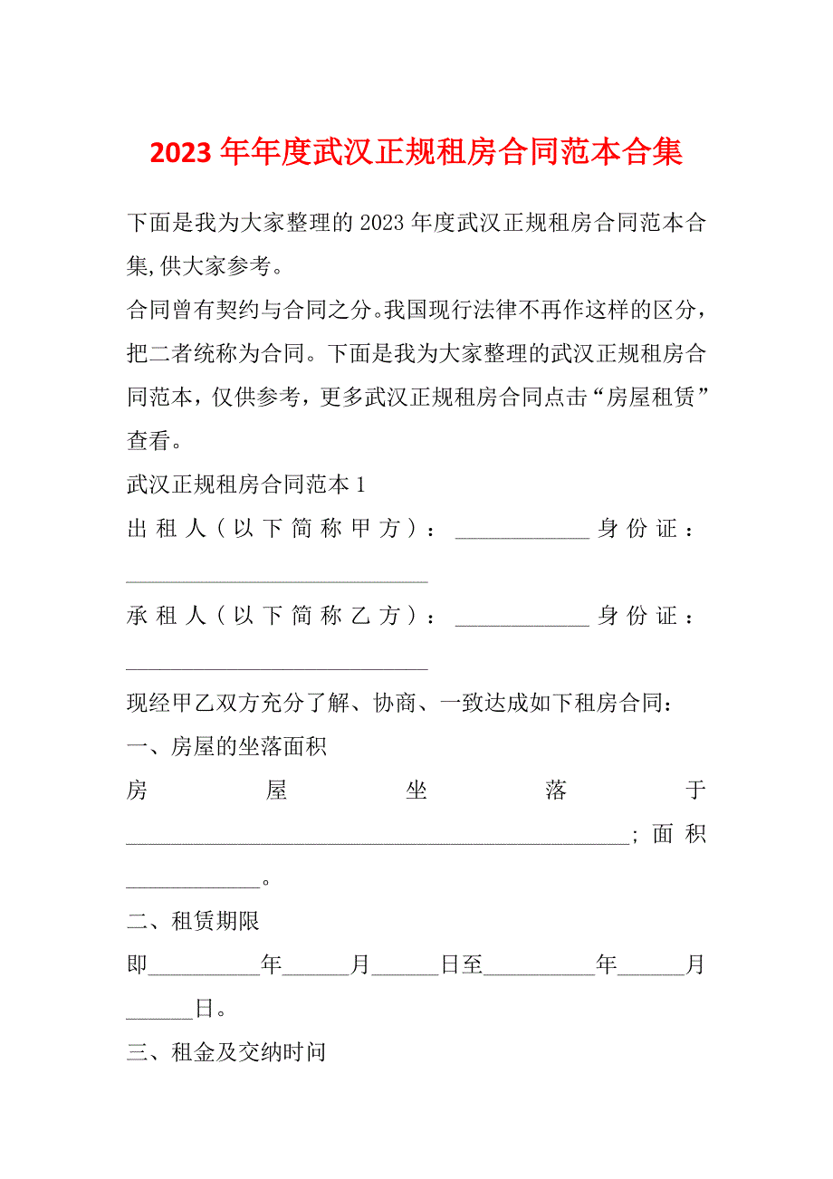 2023年年度武汉正规租房合同范本合集_第1页