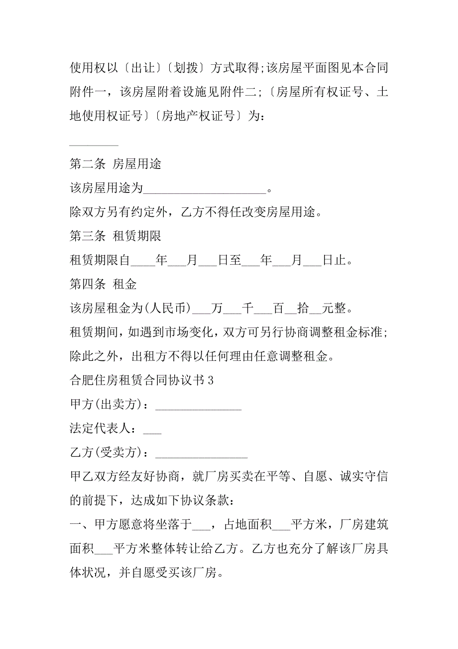 2023年年度合肥住房租赁合同协议书（全文）_第4页