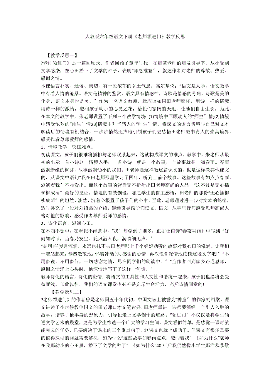 人教版六年级语文下册《老师领进门》教学反思_第1页