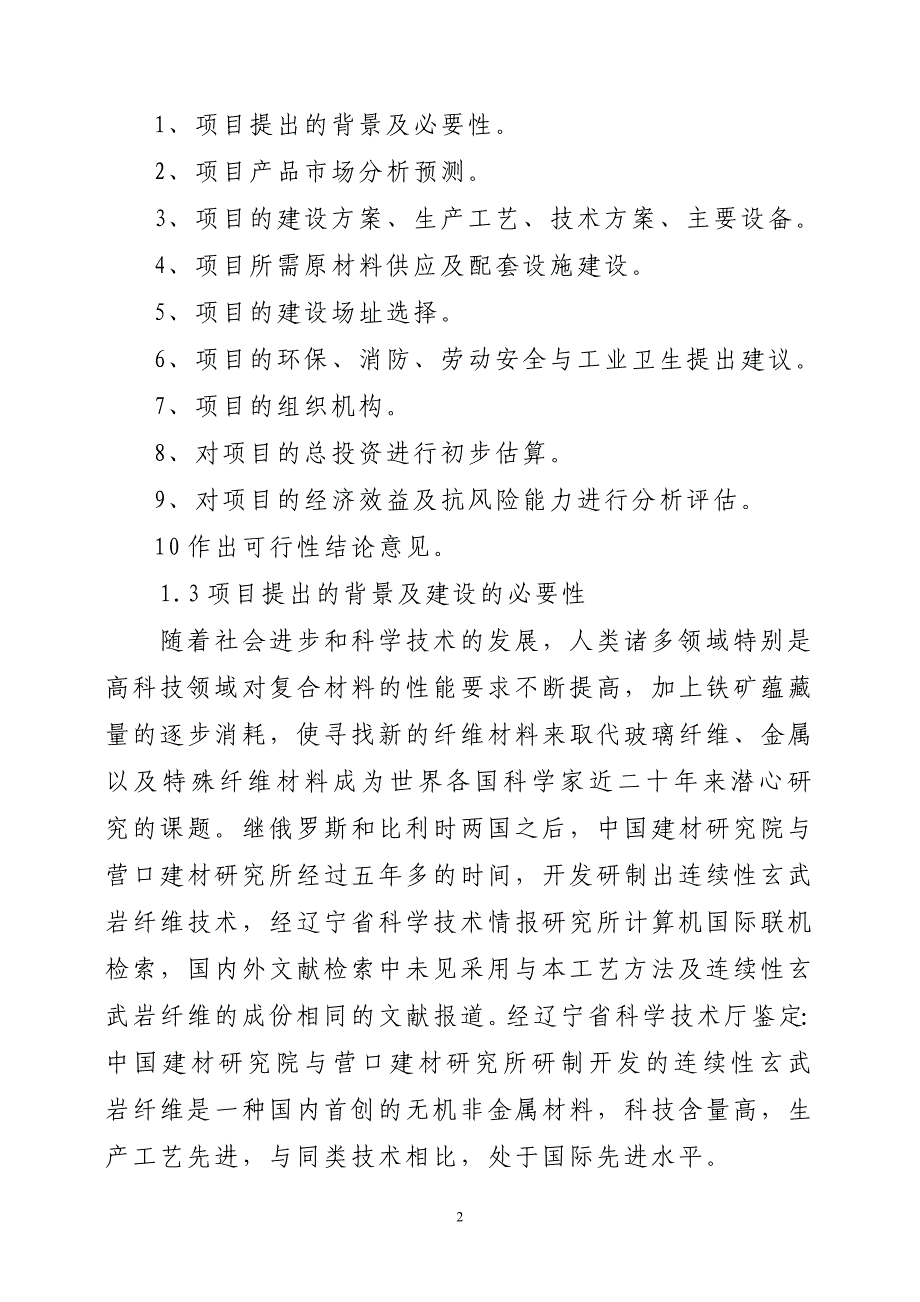 年产5000吨连续性玄武岩纤维及其制品项目建议书_第2页