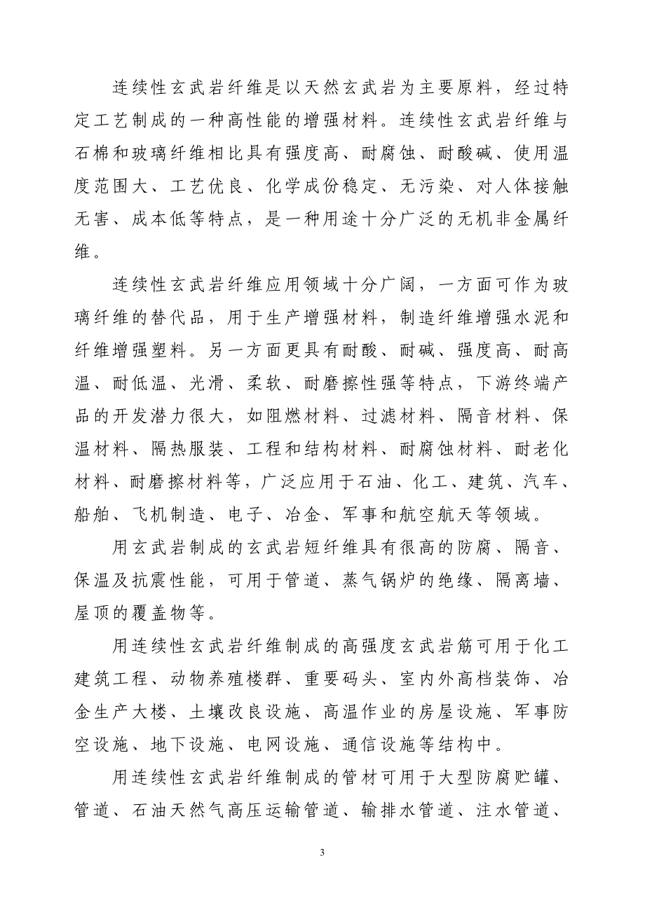 年产5000吨连续性玄武岩纤维及其制品项目建议书_第3页