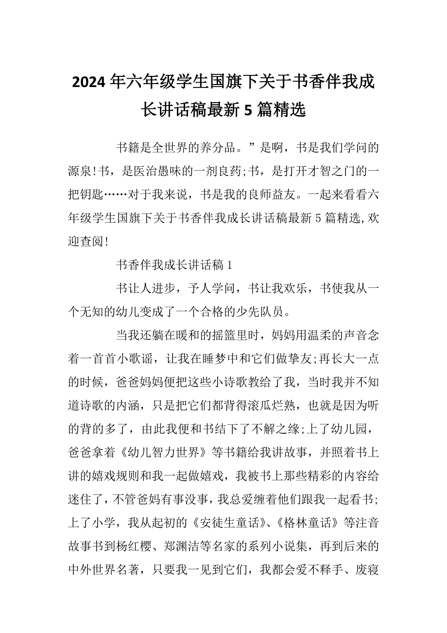 2024年六年级学生国旗下关于书香伴我成长讲话稿最新5篇精选_第1页