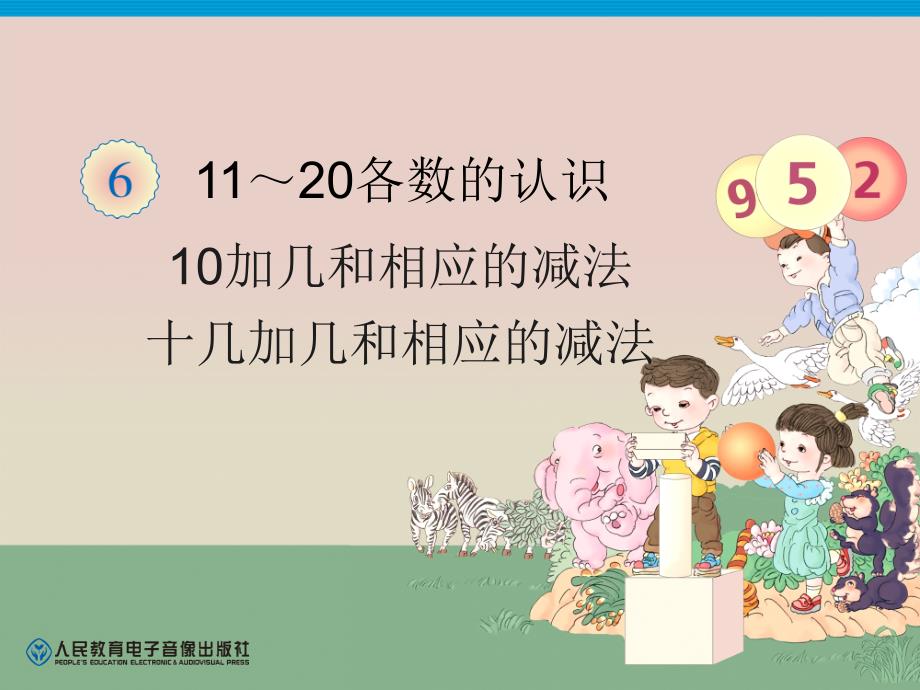 第6单元—10加几和相应的减法十几加几和相应的减法 (2)_第1页