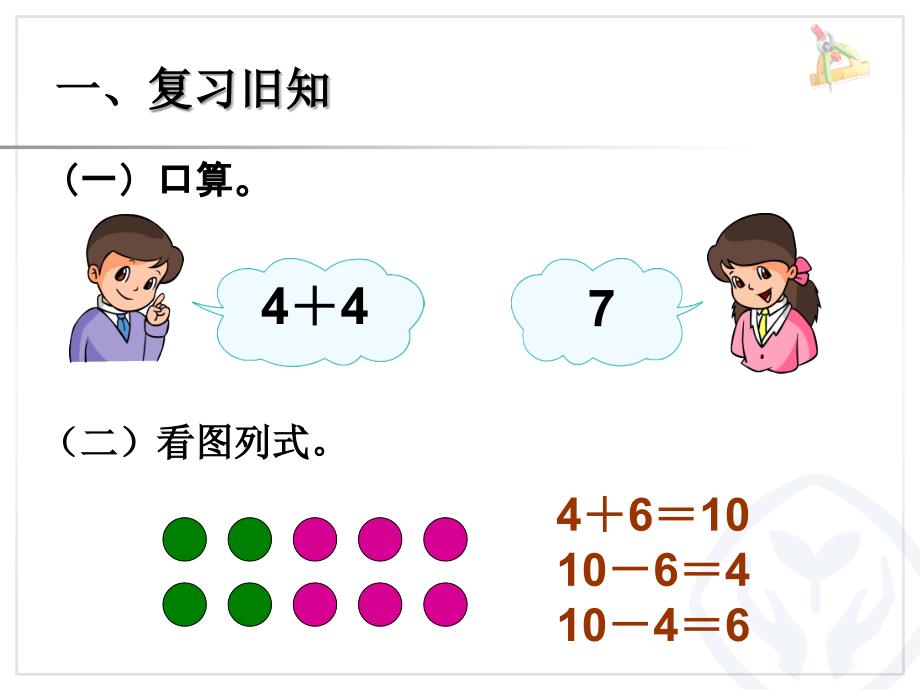 第6单元—10加几和相应的减法十几加几和相应的减法 (2)_第2页