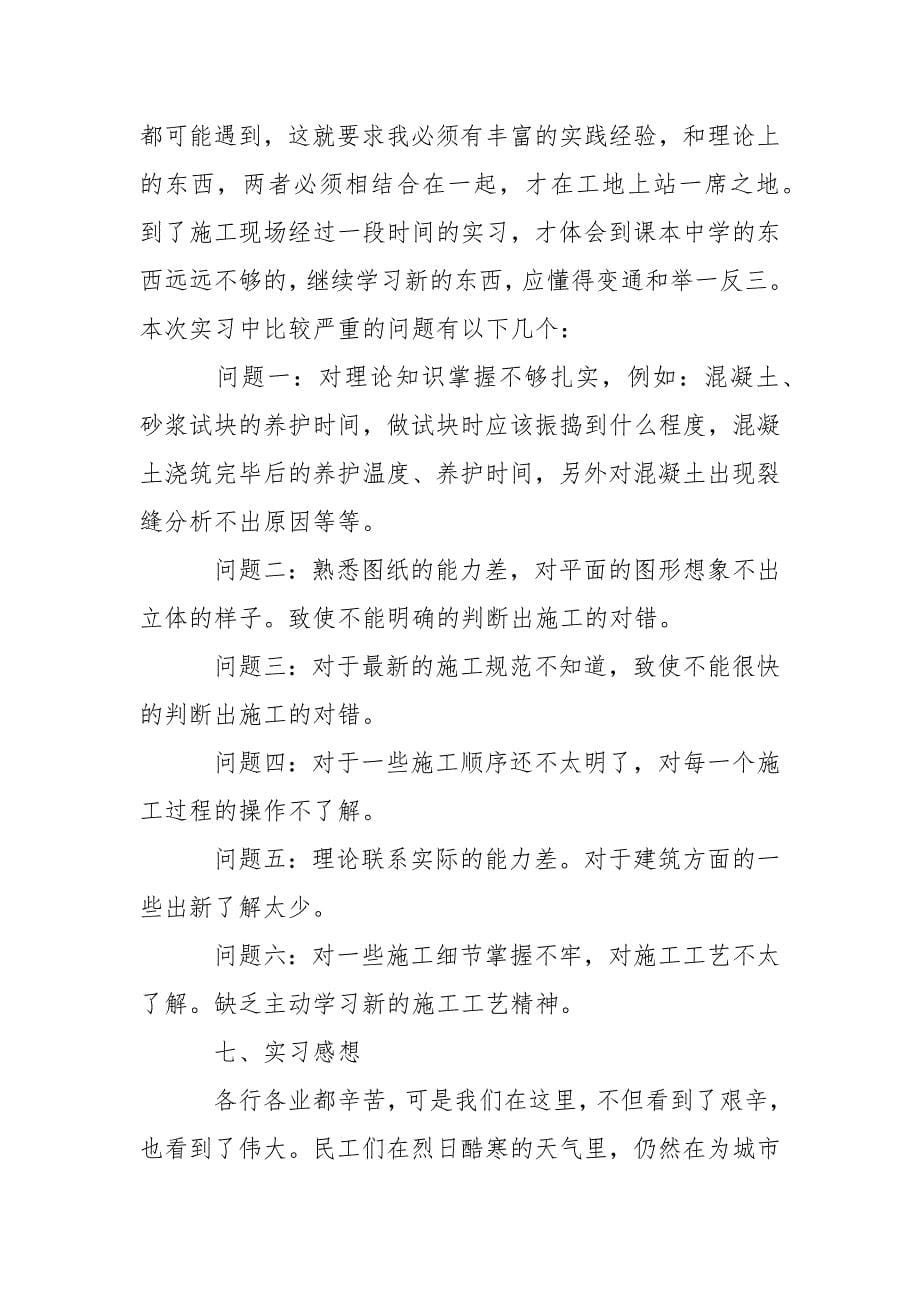 最新建筑专业工地实习报告.docx_第5页