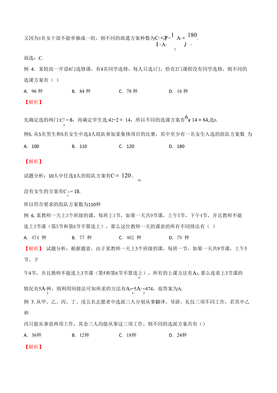 20种排列组合常见模型 专题09 间接法模型(解析版)_第2页