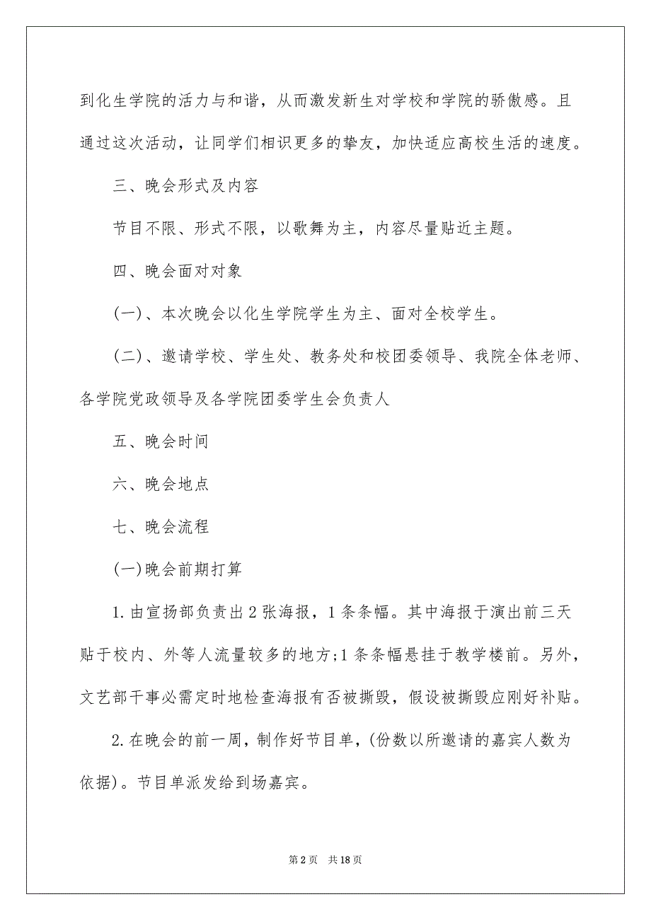 2023年大学迎新活动晚会策划书、迎新晚会策划书.docx_第2页