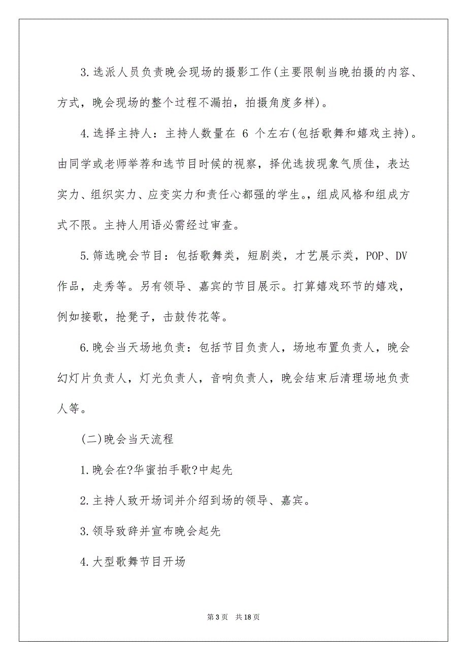 2023年大学迎新活动晚会策划书、迎新晚会策划书.docx_第3页