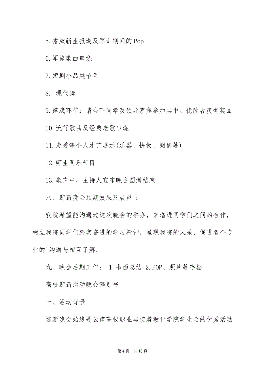 2023年大学迎新活动晚会策划书、迎新晚会策划书.docx_第4页