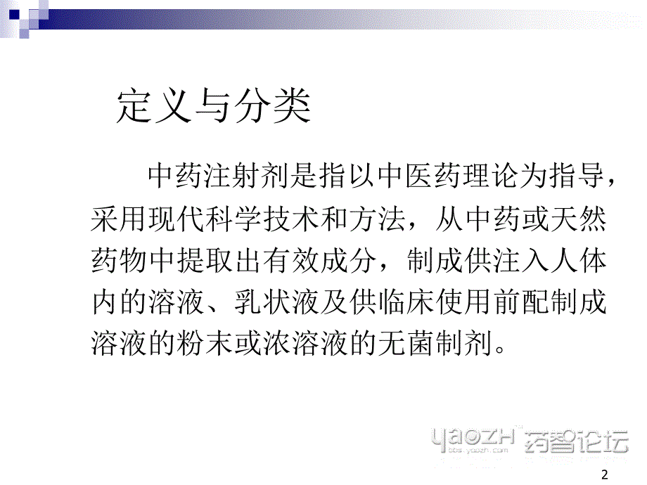 中药注射剂的无菌生产风险控制_第2页