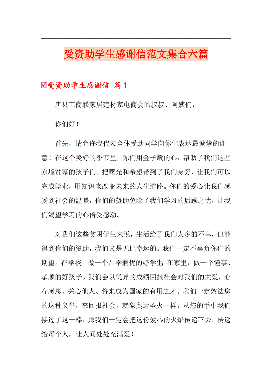 受资助学生感谢信范文集合六篇_第1页