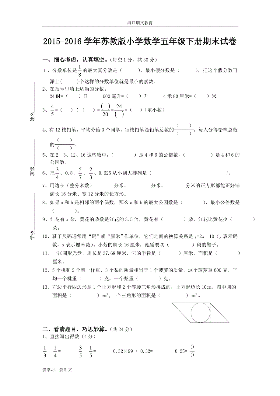 2016年新苏教版五年级下册数学期末试卷及答案.doc_第1页