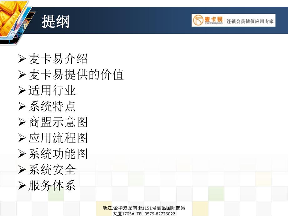 麦卡易连锁商盟会员储值软件系统演示方案_第2页