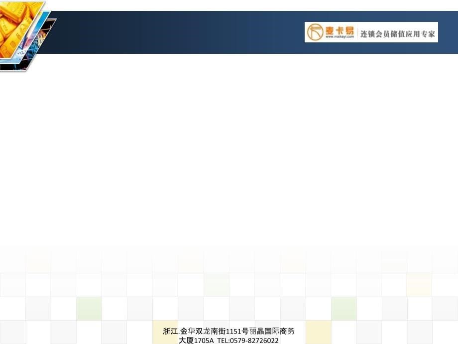 麦卡易连锁商盟会员储值软件系统演示方案_第5页