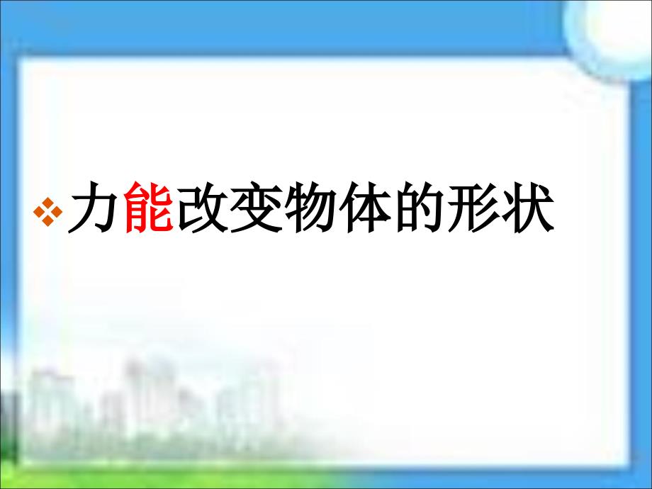 四年级科学课件《力在那里》_第4页