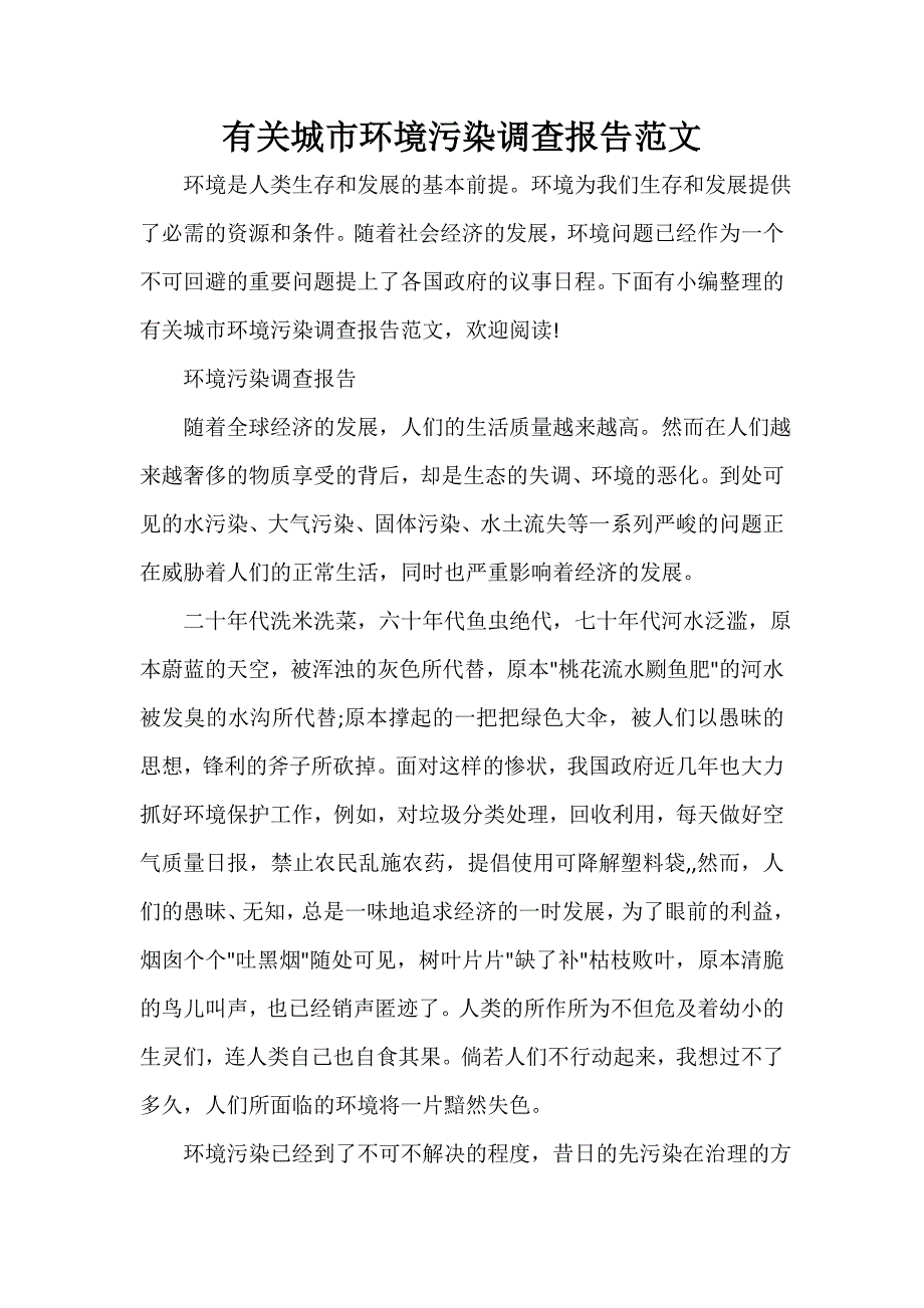 有关城市环境污染调查报告范文_第1页