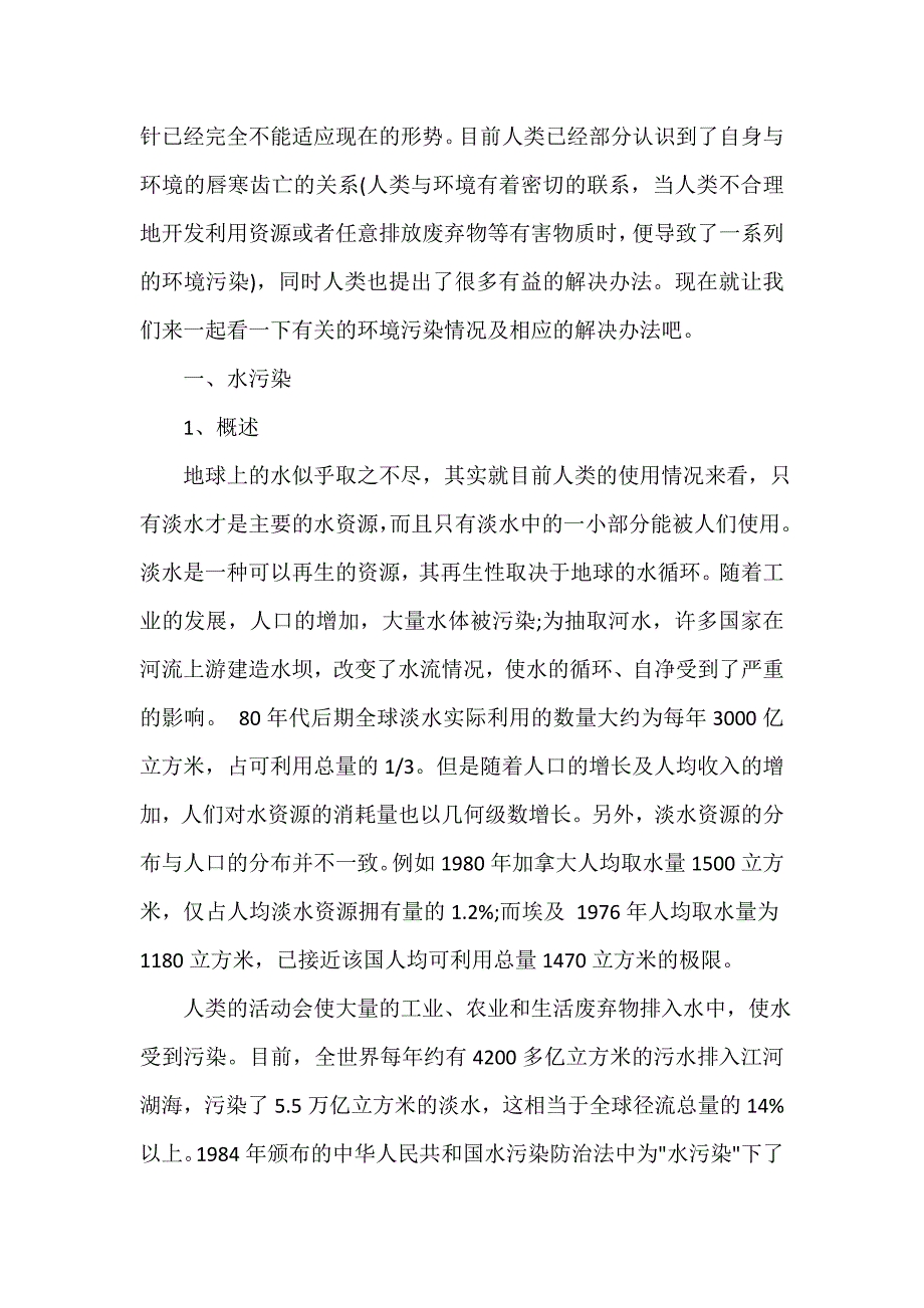 有关城市环境污染调查报告范文_第2页