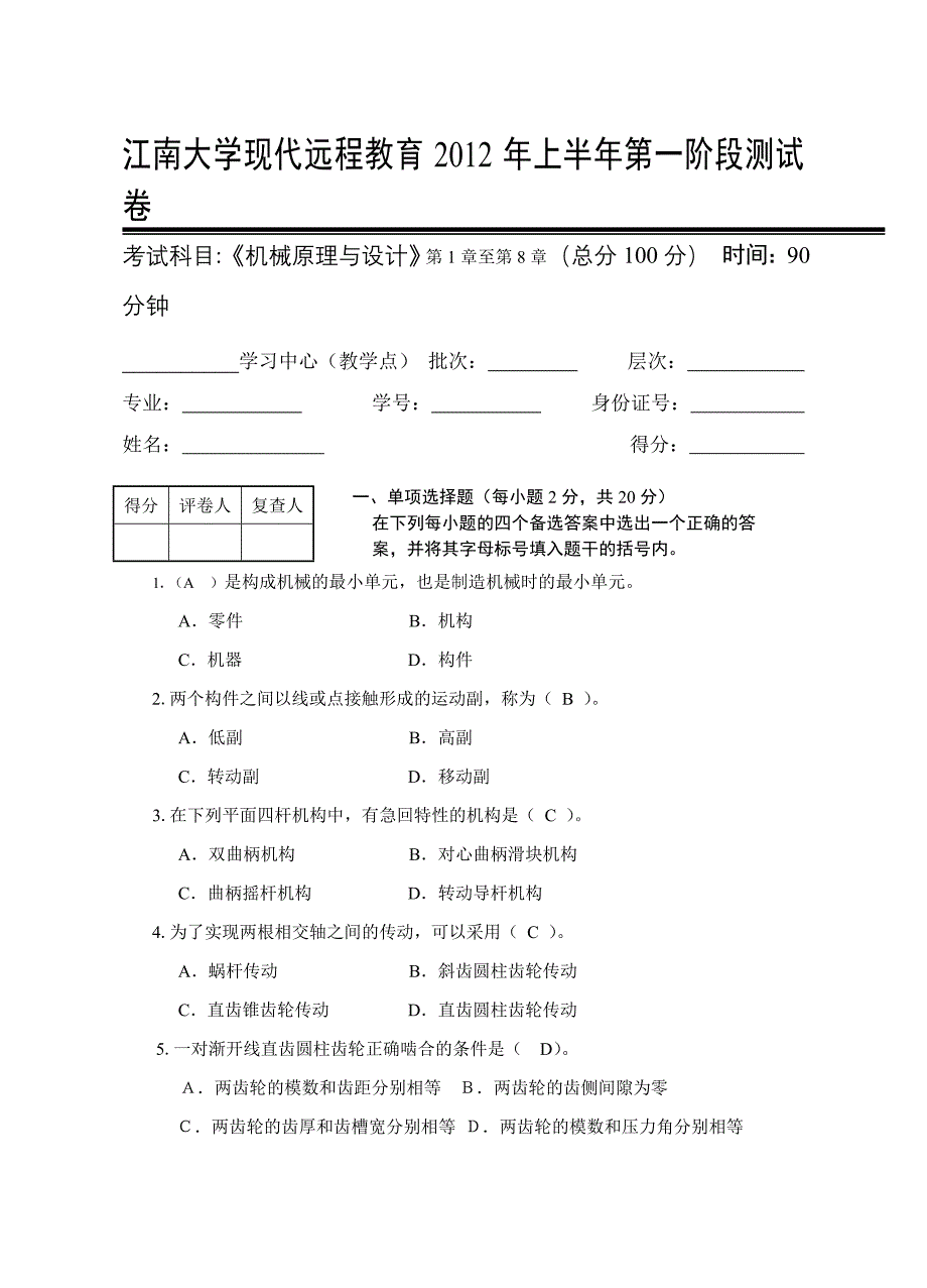 机械原理与设计第1阶段测试题_第1页