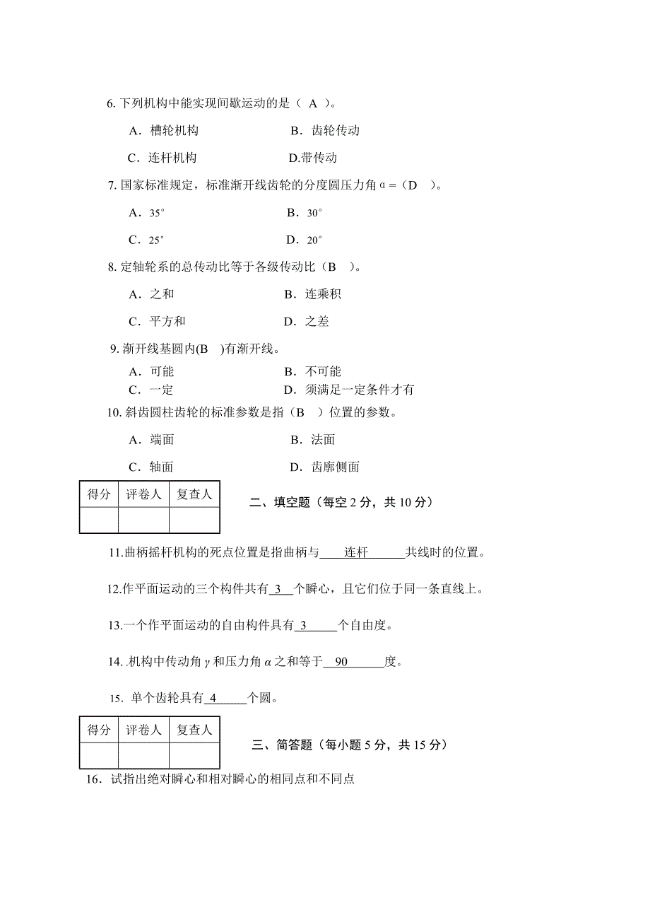 机械原理与设计第1阶段测试题_第2页