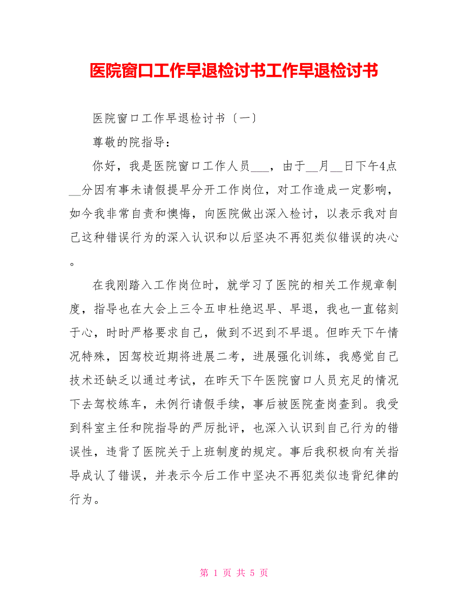 医院窗口工作早退检讨书工作早退检讨书_第1页