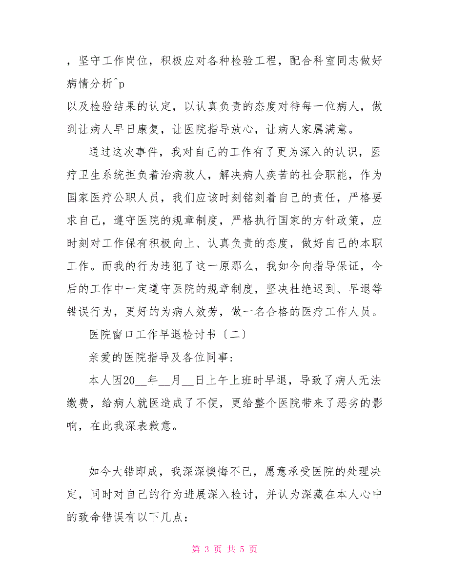 医院窗口工作早退检讨书工作早退检讨书_第3页