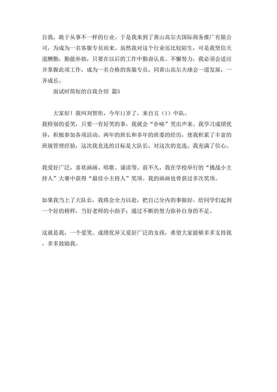 面试时简短的自我介绍5篇_第4页