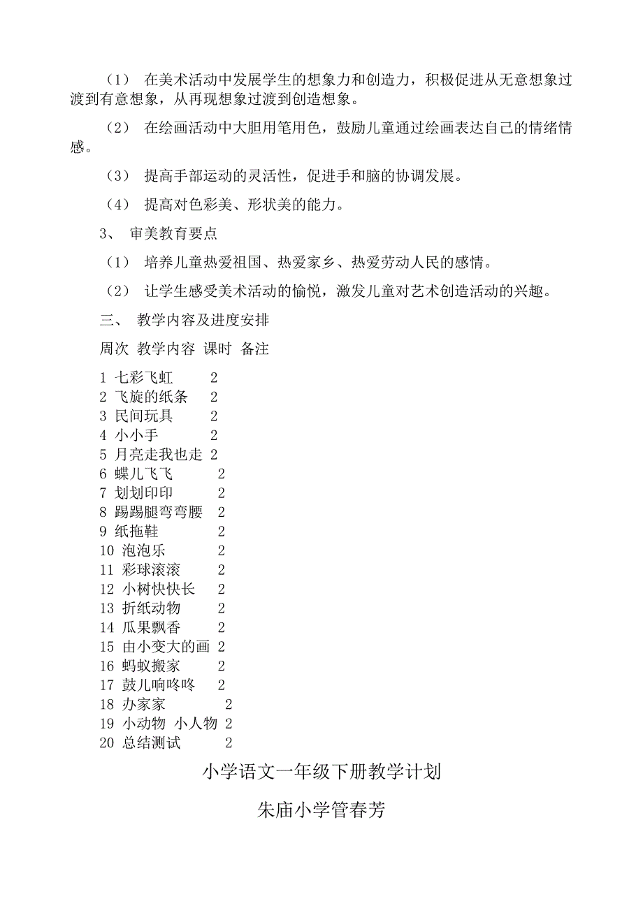 一年级下册语文数学音体美教学计划_第2页