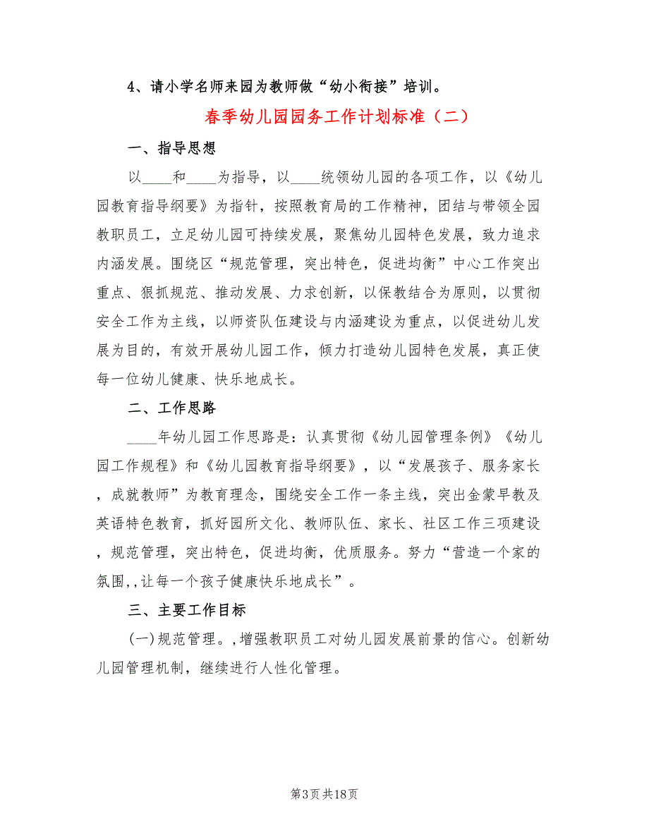 春季幼儿园园务工作计划标准(4篇)_第3页