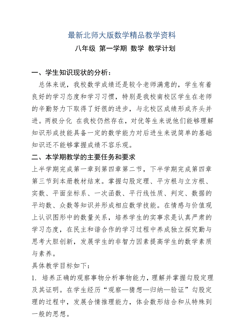 最新北师大版初二年级上册数学教学计划_第1页