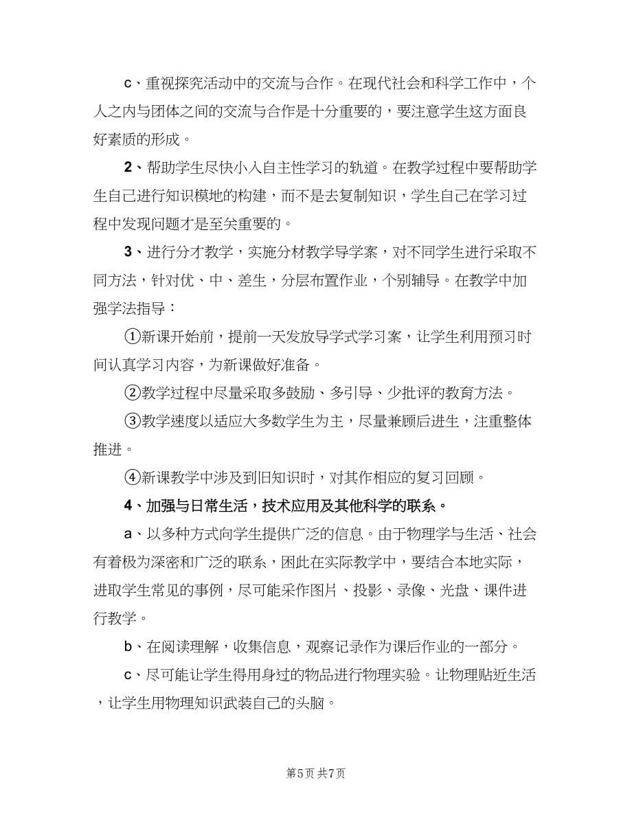 2023初中物理教师教学计划范本（三篇）.doc_第5页