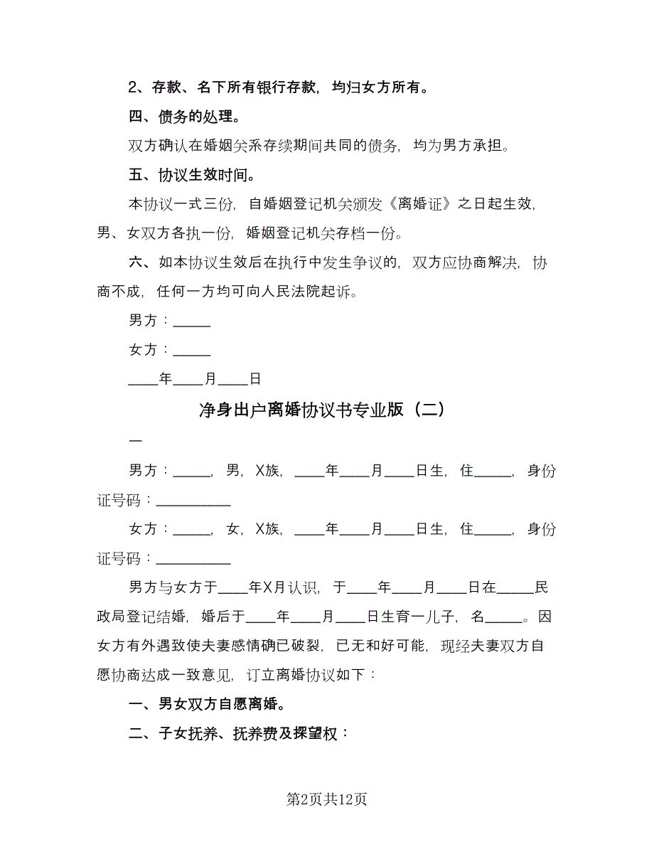 净身出户离婚协议书专业版（8篇）_第2页