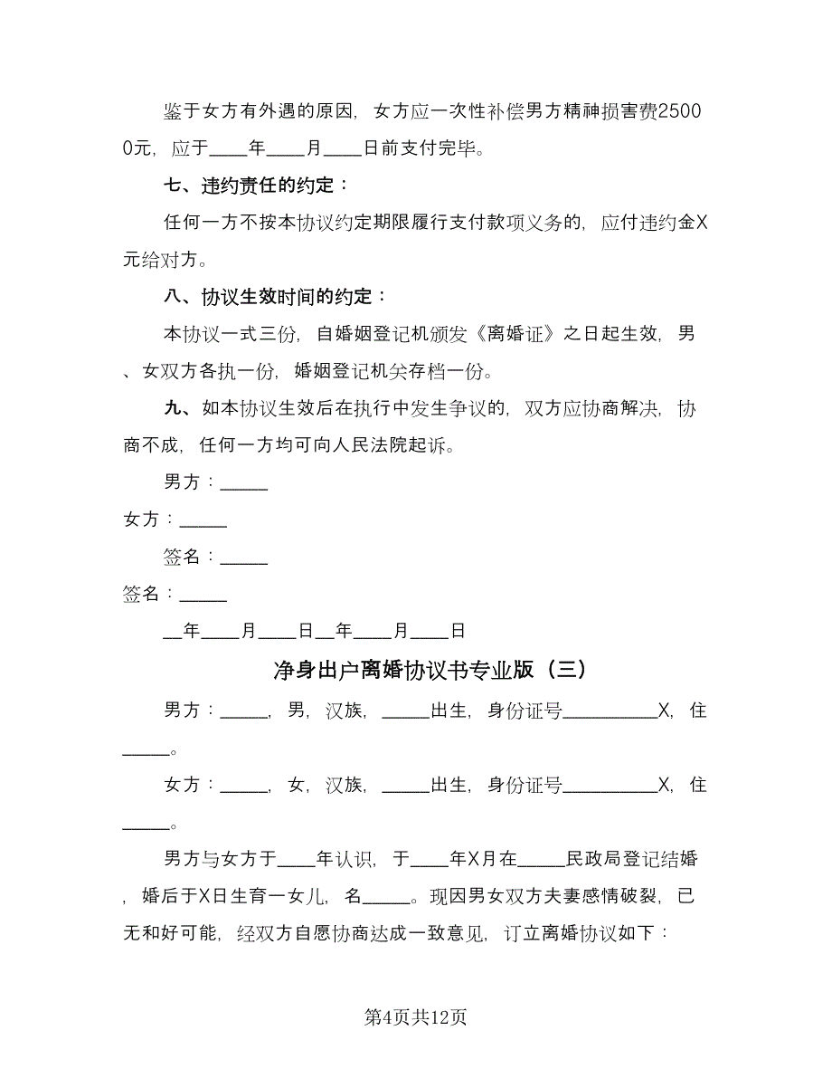 净身出户离婚协议书专业版（8篇）_第4页