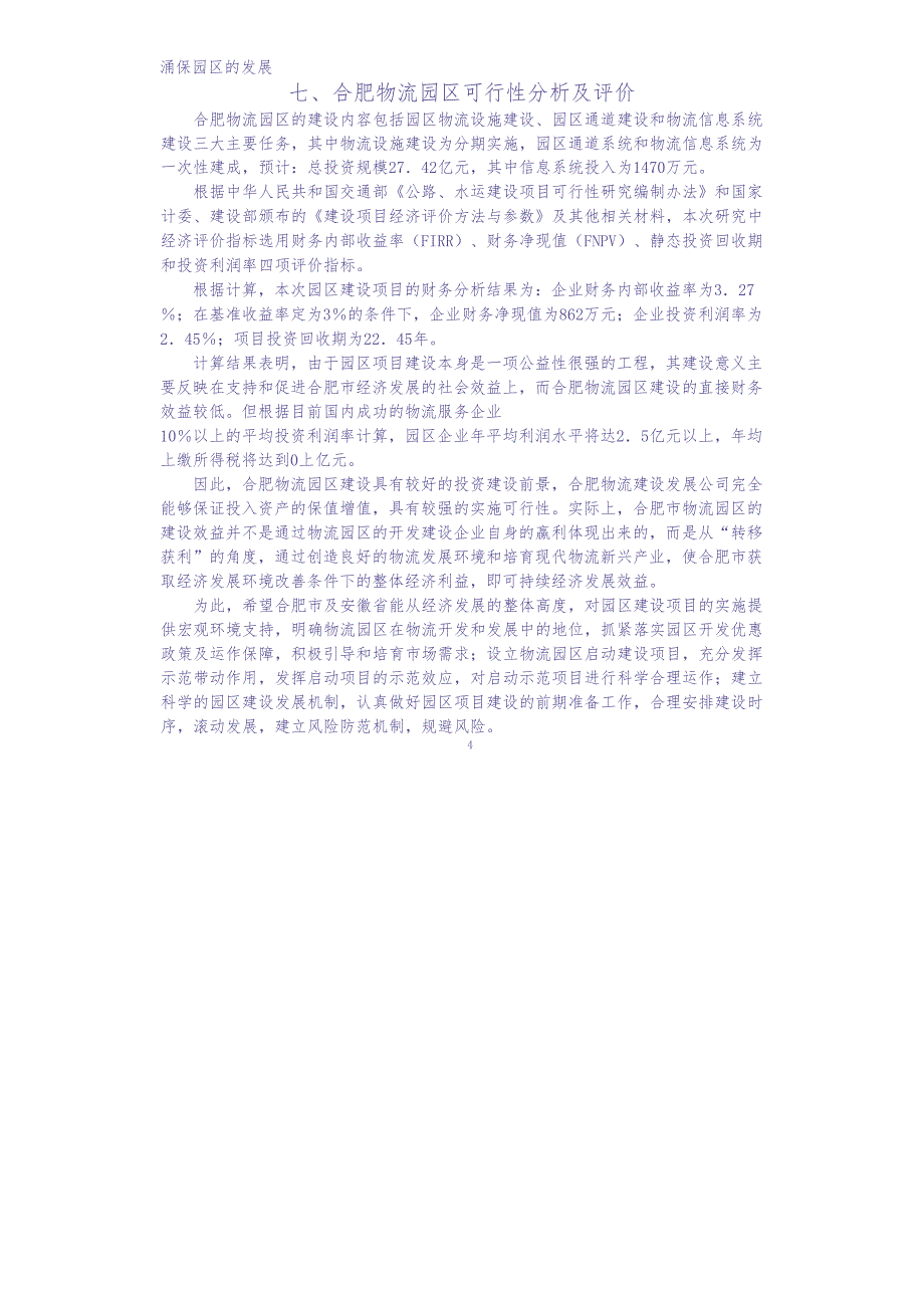 合肥现代物流园区-可行性研究报告-概述 (2)（天选打工人）.docx_第4页