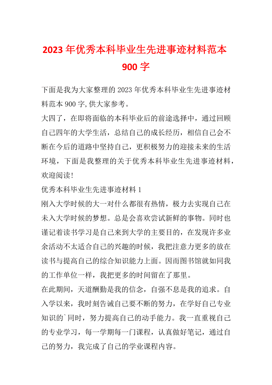 2023年优秀本科毕业生先进事迹材料范本900字_第1页