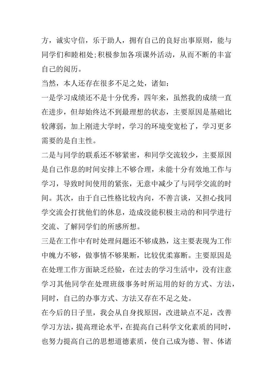 2023年优秀本科毕业生先进事迹材料范本900字_第4页