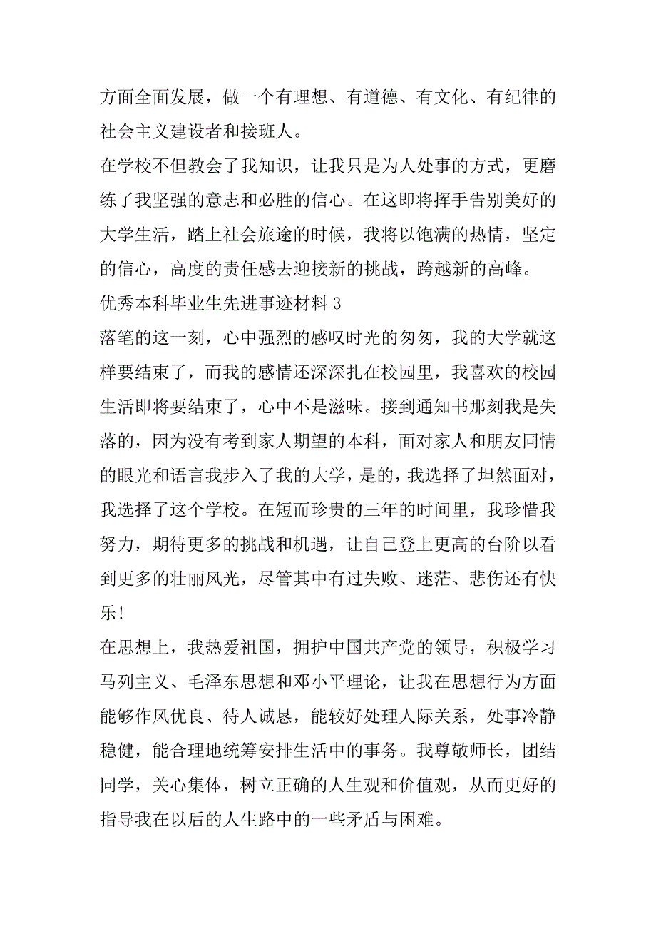 2023年优秀本科毕业生先进事迹材料范本900字_第5页