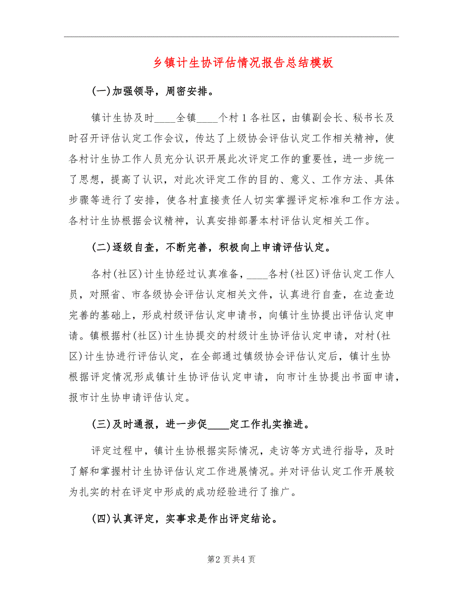 乡镇计生协评估情况报告总结模板_第2页