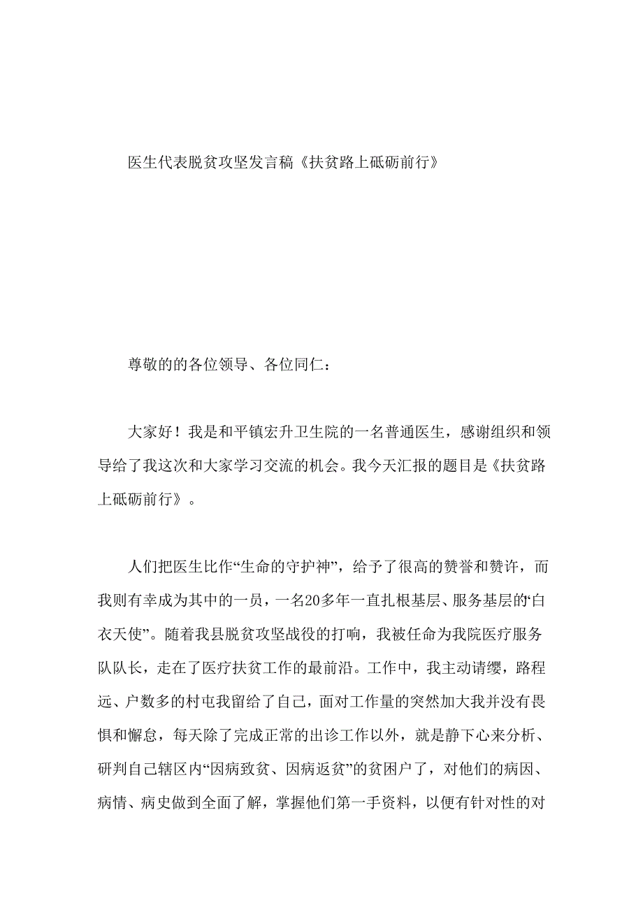 医生代表脱贫攻坚发言稿_第1页