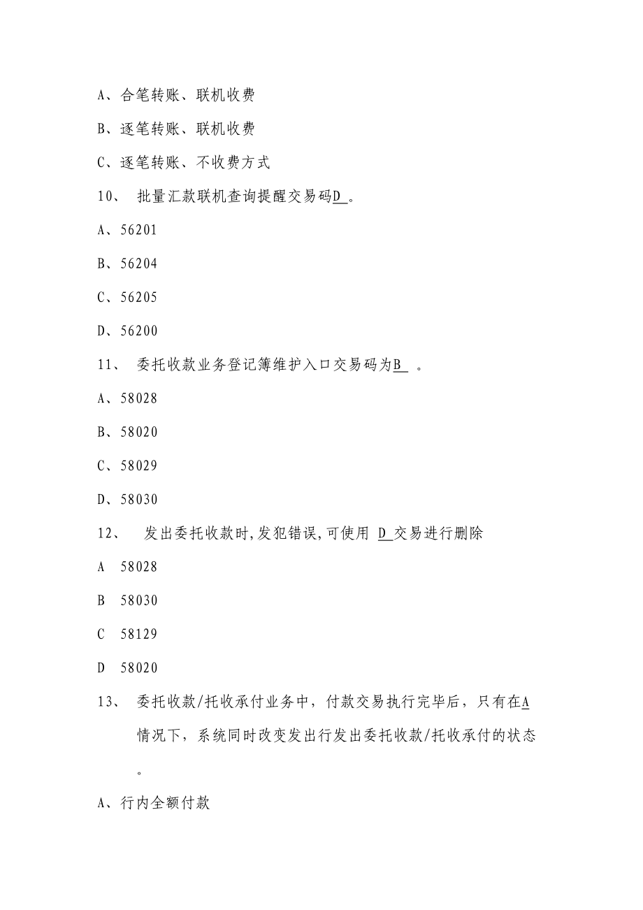 2023年国内结算从业人员资格认证题库.doc_第4页