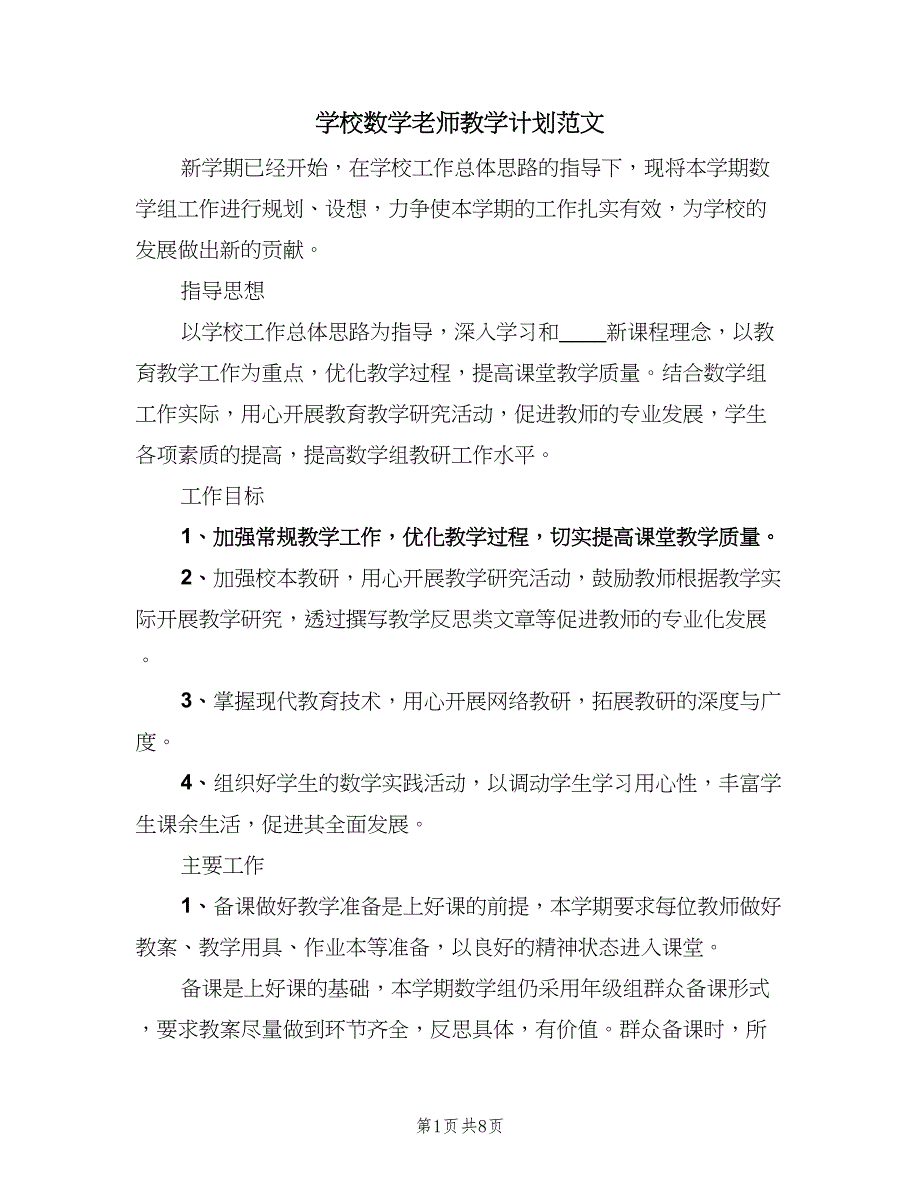 学校数学老师教学计划范文（三篇）.doc_第1页