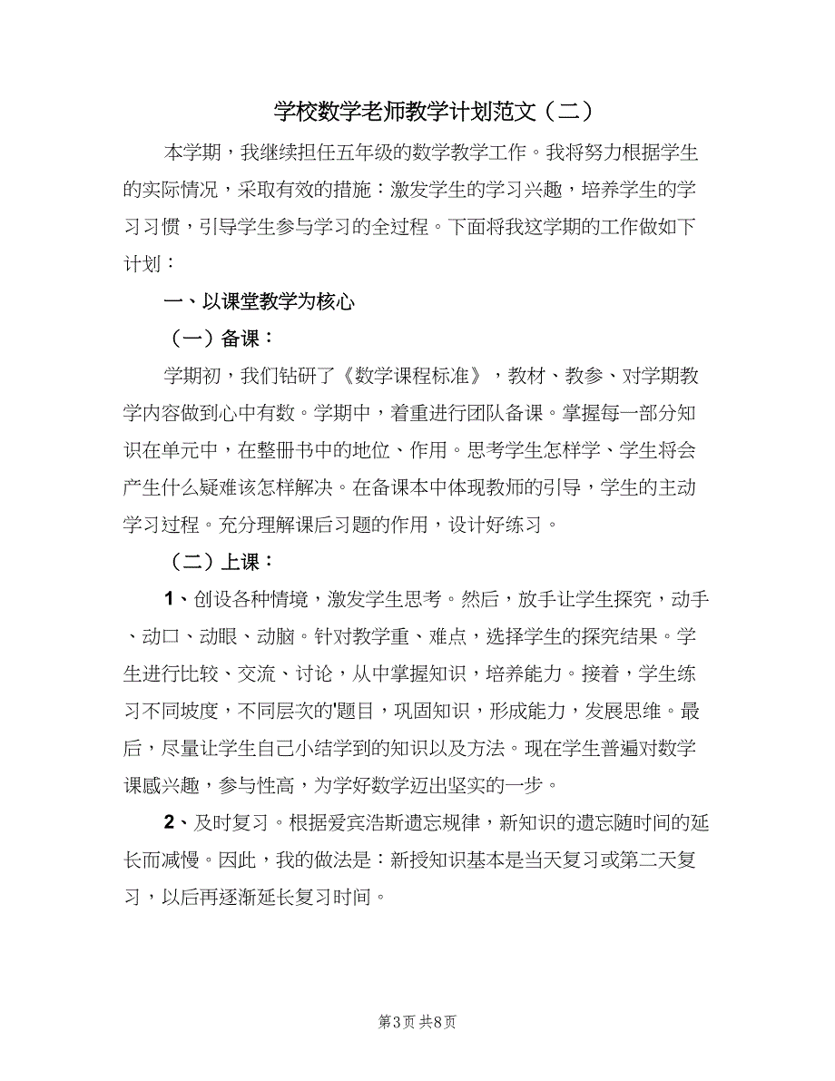 学校数学老师教学计划范文（三篇）.doc_第3页